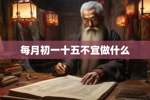 每月初一十五不宜做什么