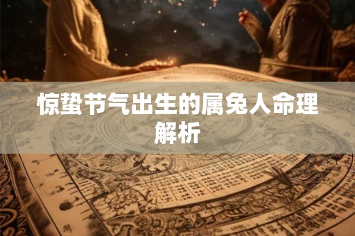 惊蛰节气出生的属兔人命理解析