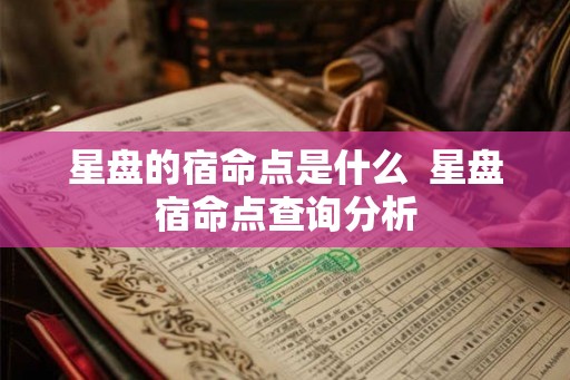 星盘的宿命点是什么  星盘宿命点查询分析