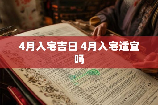 4月入宅吉日 4月入宅适宜吗