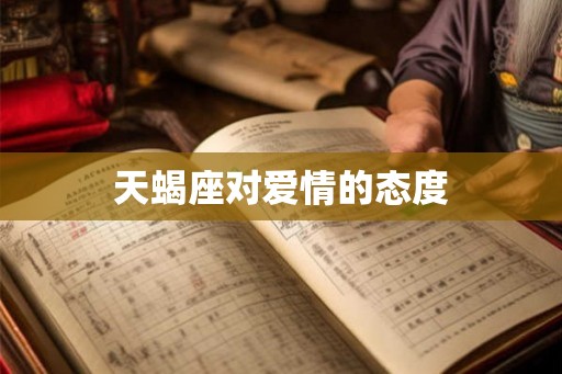 天蝎座对爱情的态度 天蝎座对爱情的态度