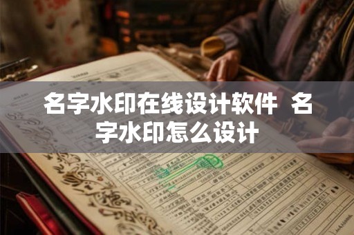 名字水印在线设计软件  名字水印怎么设计