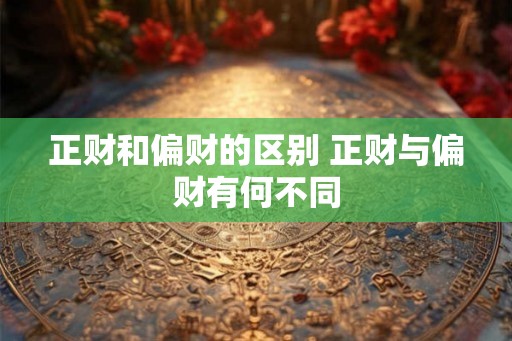 正财和偏财的区别 正财与偏财有何不同