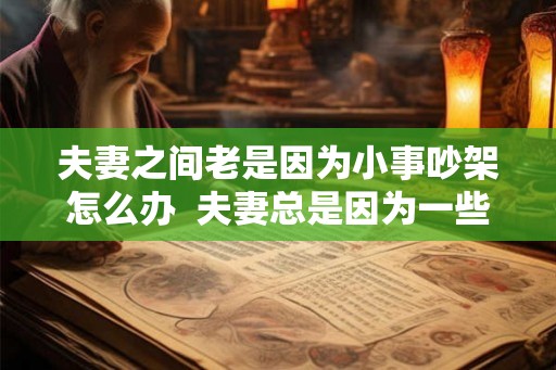 夫妻之间老是因为小事吵架怎么办  夫妻总是因为一些小事吵架