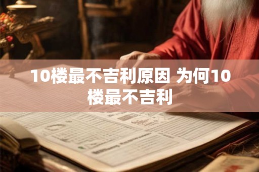10楼最不吉利原因 为何10楼最不吉利