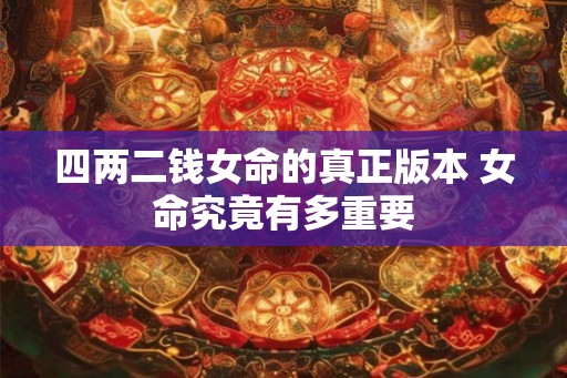 四两二钱女命的真正版本 女命究竟有多重要