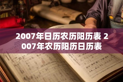 2007年日历农历阳历表 2007年农历阳历日历表