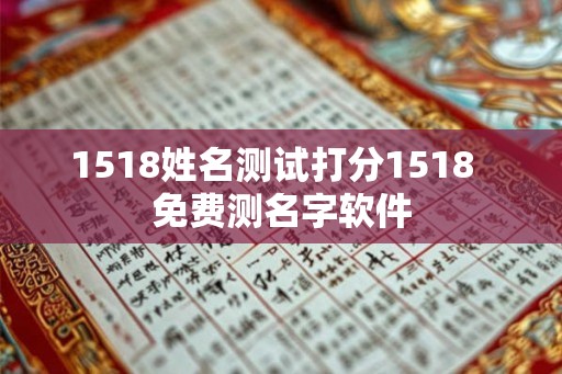 1518姓名测试打分1518  免费测名字软件