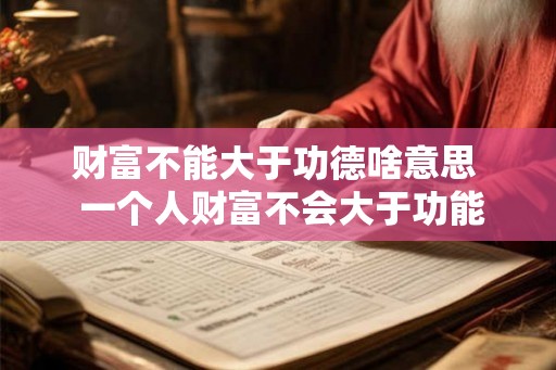 财富不能大于功德啥意思  一个人财富不会大于功能德