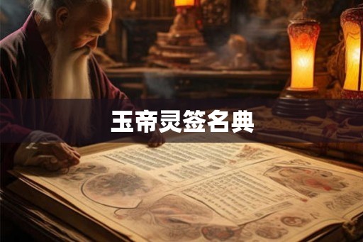 玉帝灵签名典