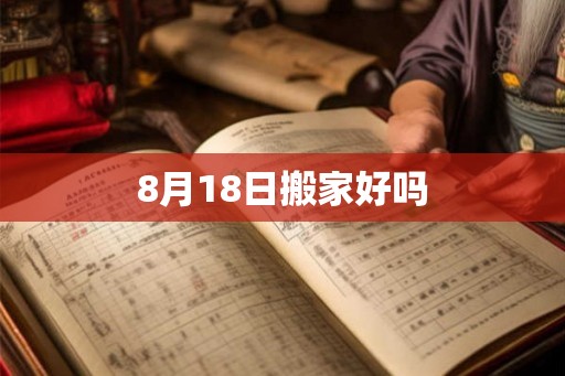 8月18日搬家好吗