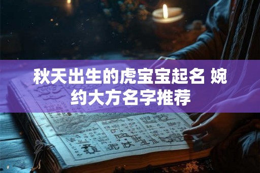 秋天出生的虎宝宝起名 婉约大方名字推荐
