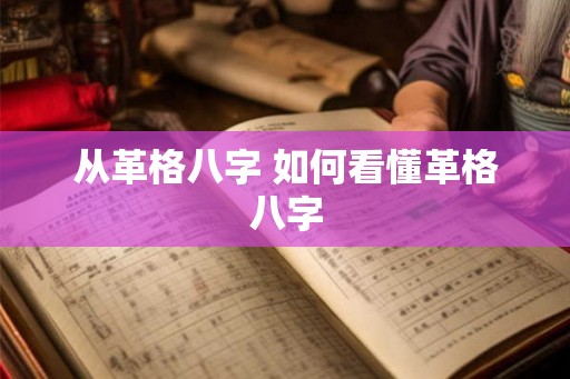从革格八字 如何看懂革格八字