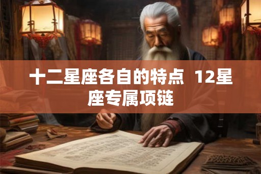 十二星座各自的特点  12星座专属项链