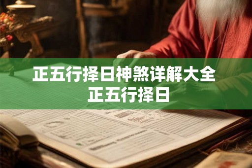 正五行择日神煞详解大全  正五行择日