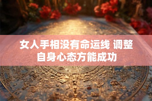 女人手相没有命运线 调整自身心态方能成功