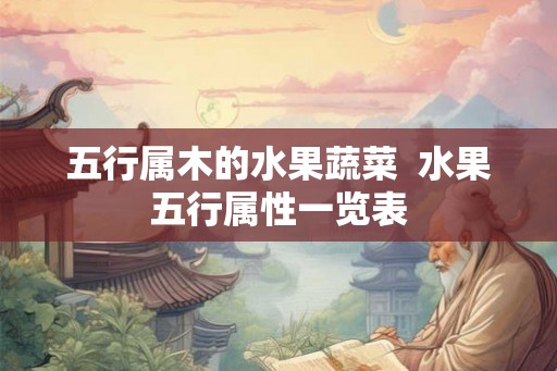 五行属木的水果蔬菜  水果五行属性一览表