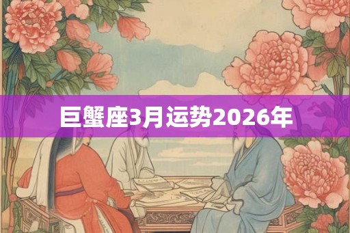 巨蟹座3月运势2026年
