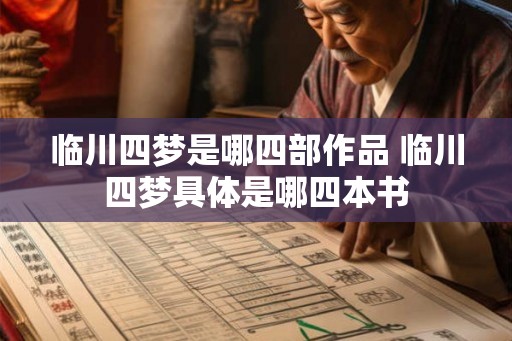 临川四梦是哪四部作品 临川四梦具体是哪四本书