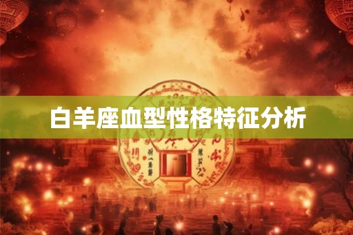白羊座血型性格特征分析