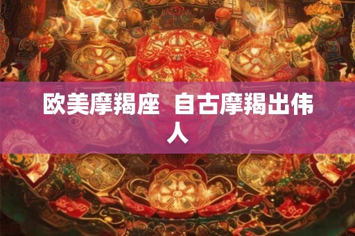 欧美摩羯座  自古摩羯出伟人
