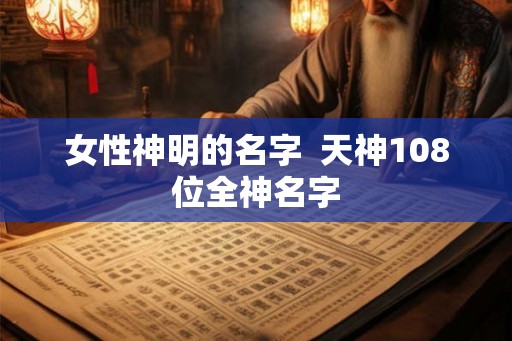 女性神明的名字  天神108位全神名字