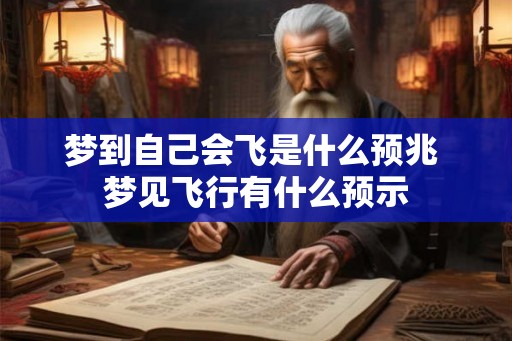 梦到自己会飞是什么预兆 梦见飞行有什么预示