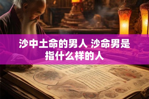 沙中土命的男人 沙命男是指什么样的人