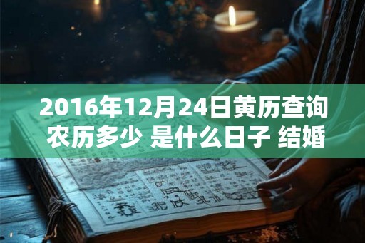 2016年12月24日黄历查询 农历多少 是什么日子 结婚吉时