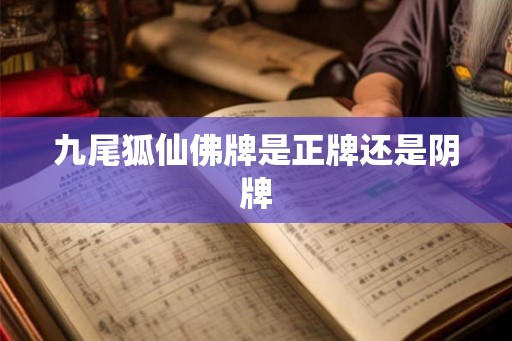 九尾狐仙佛牌是正牌还是阴牌