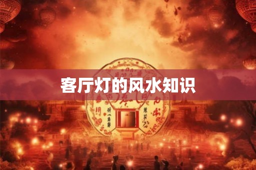 客厅灯的风水知识
