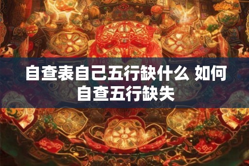 自查表自己五行缺什么 如何自查五行缺失