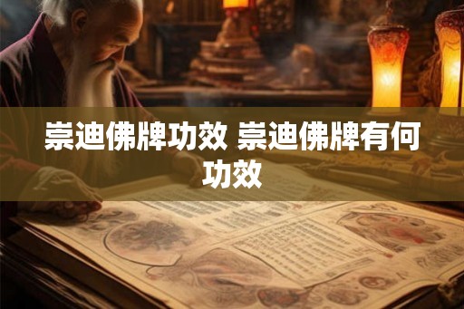 崇迪佛牌功效 崇迪佛牌有何功效