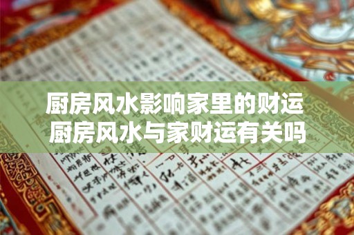 厨房风水影响家里的财运 厨房风水与家财运有关吗