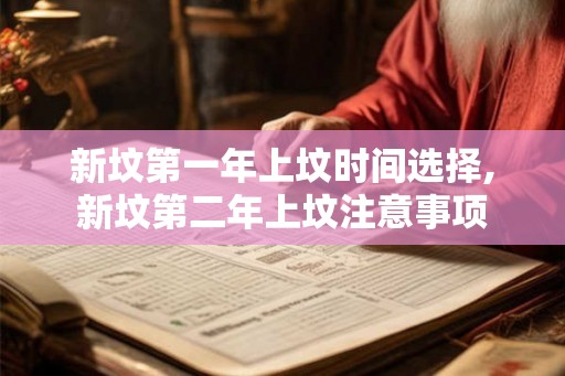 新坟第一年上坟时间选择,新坟第二年上坟注意事项
