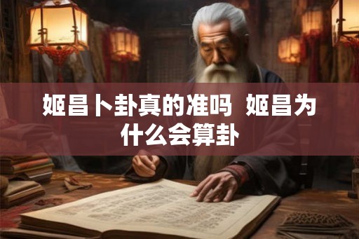 姬昌卜卦真的准吗  姬昌为什么会算卦