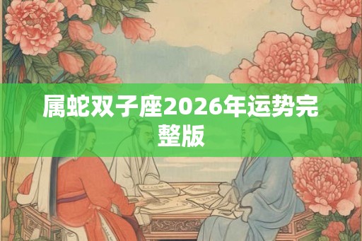 属蛇双子座2026年运势完整版