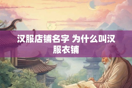 汉服店铺名字 为什么叫汉服衣铺