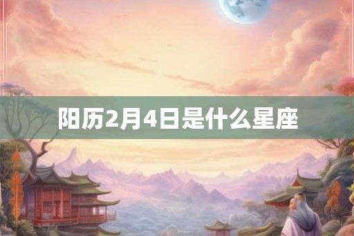 阳历2月4日是什么星座