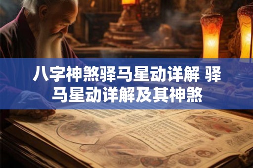八字神煞驿马星动详解 驿马星动详解及其神煞