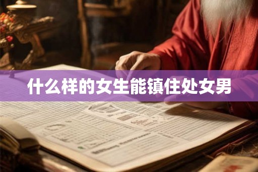 什么样的女生能镇住处女男