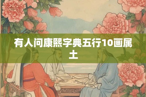 有人问康熙字典五行10画属土