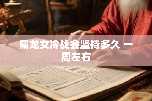 属龙女冷战会坚持多久 一周左右