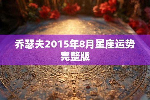 乔瑟夫2015年8月星座运势完整版