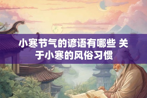 小寒节气的谚语有哪些 关于小寒的风俗习惯