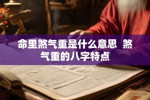 命里煞气重是什么意思  煞气重的八字特点