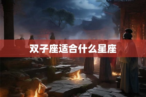 双子座适合什么星座