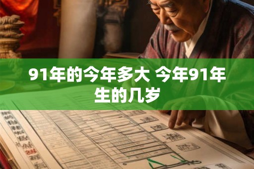 91年的今年多大 今年91年生的几岁
