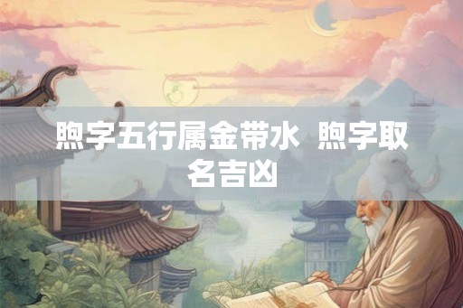 煦字五行属金带水  煦字取名吉凶