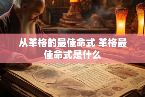从革格的最佳命式 革格最佳命式是什么